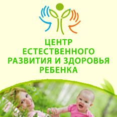 Центр естественного развития и здоровья ребенка